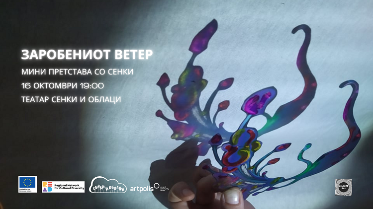 „Заробениот ветер“ – нова претстава на театар „Сенки и облаци“