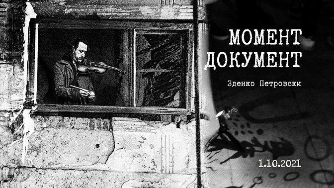 Промоција на „Момент-документ“ – книга на фотографии од Зденко Петровски за музичките настани одржани во Скопје