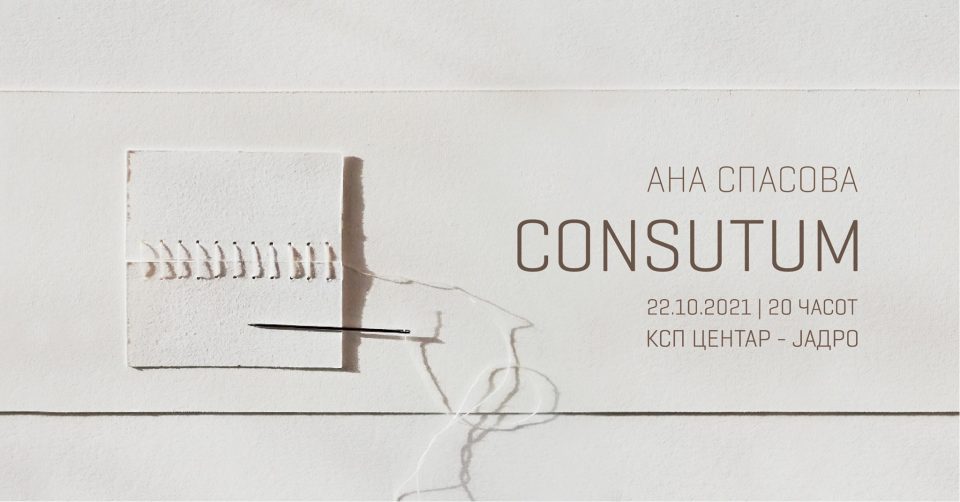 Самостојна изложба „Consutum“  на Ана Спасова во КСП-Центар-Јадро