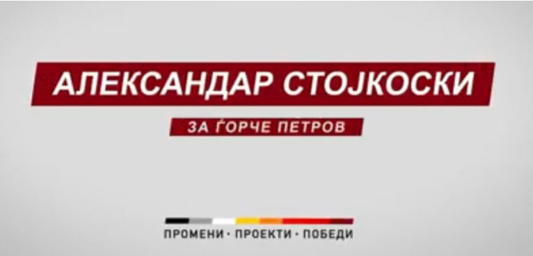 Мисајловски: Во недела сите заедно да ги донесеме промените во Ѓорче