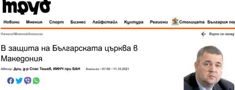 Нова провокација од Бугарија: За македонската правословна црква велат „непостоечка црква“