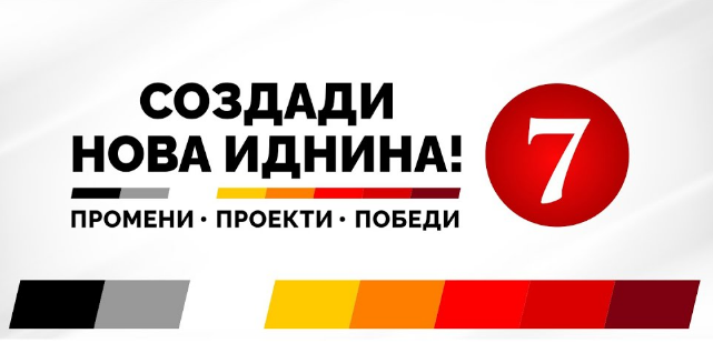 ВМРО ДПМНЕ: Време е да создадеме нова иднина, заокружувањето на бројот 7 носи нова иднина за сите луѓе, биди силата на промените