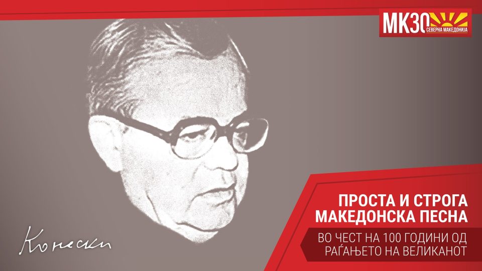 „100 години од раѓањето на великанот“: Поетско читање во Институтот за македонски јазик посветено на Конески