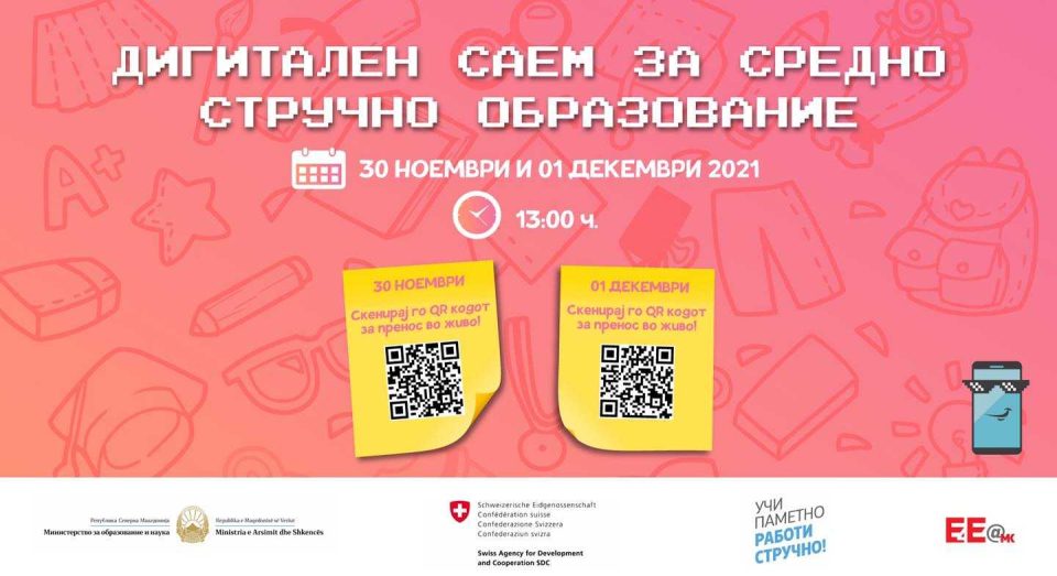 Прв Дигитален саем за средно стручно образование