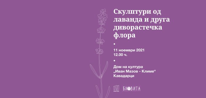 Проектот „Скулптури од сапун со лаванда и друга диворастечка флора“- спој на природните ресурси и уметниците