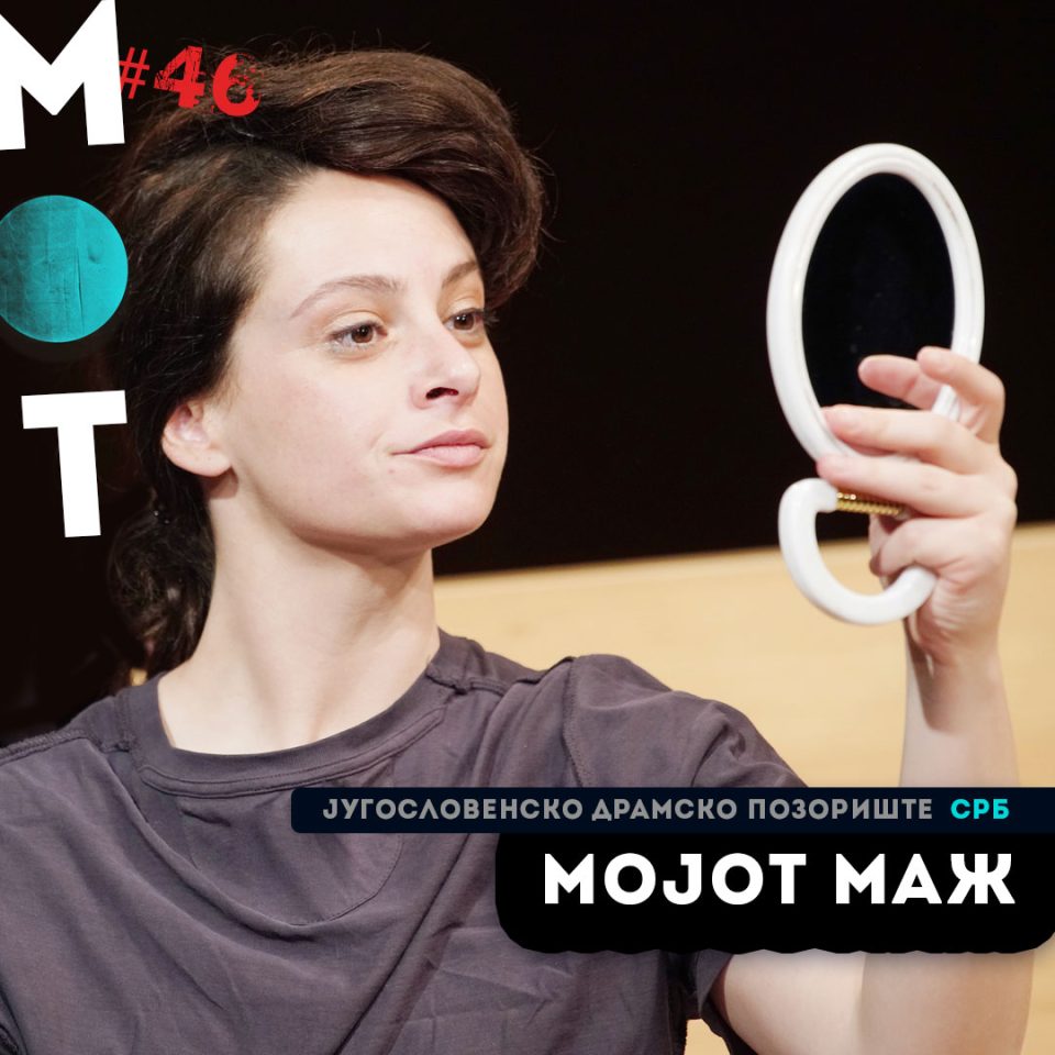 „Мојот маж“ во изведба на Југословенско драмско позориште вечерва на МОТ