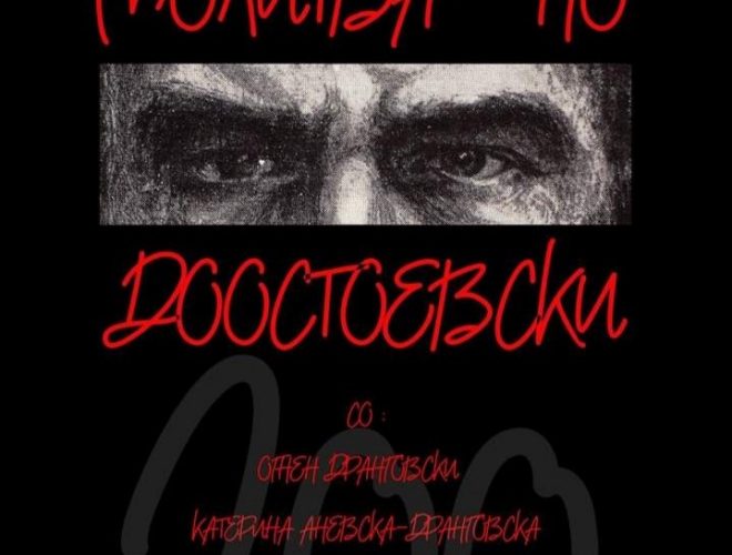 Предавање „Вечниот Достоевски“ по повод 200 години од раѓањето на рускиот писател