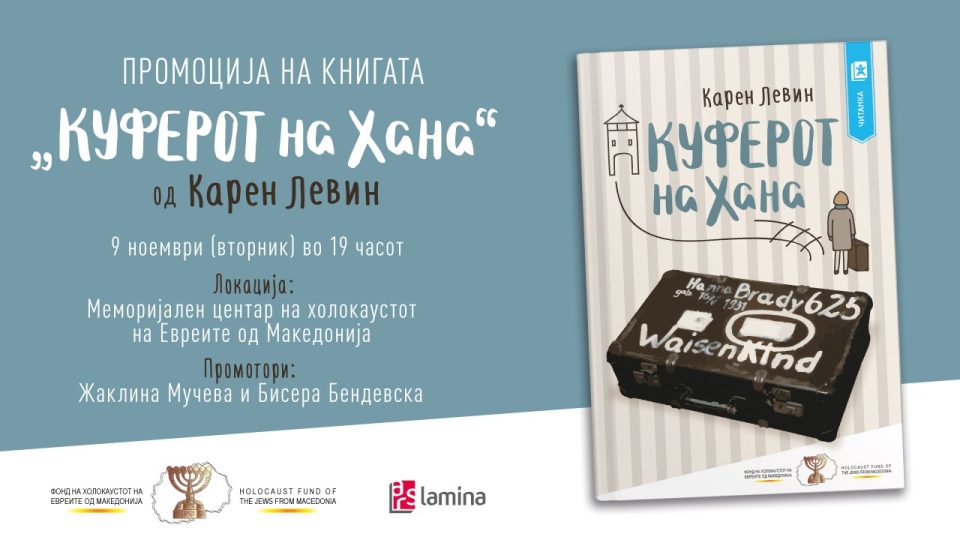 Промоција на книгата „Куферот на Хана“ од канадската авторка Карен Левин