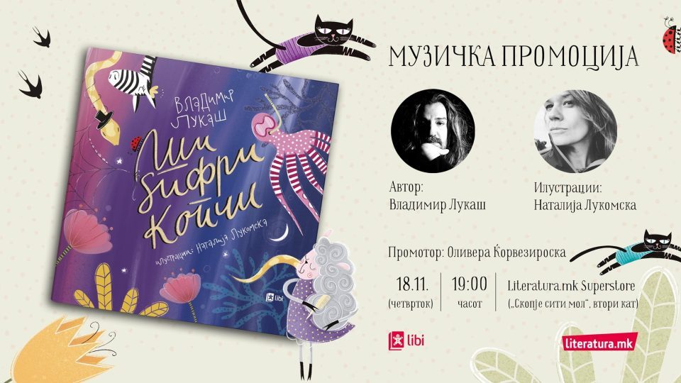 Промоција на новата сликовница „Ши, ѕифри, копчи“ од Владимир Лукаш