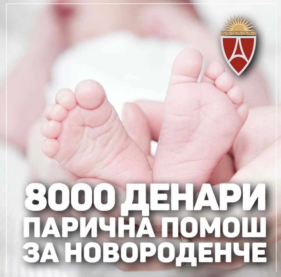 По 8.000 денари за 53 семејства: Почнува исплатата на помош за новороденчиња во Аеродром