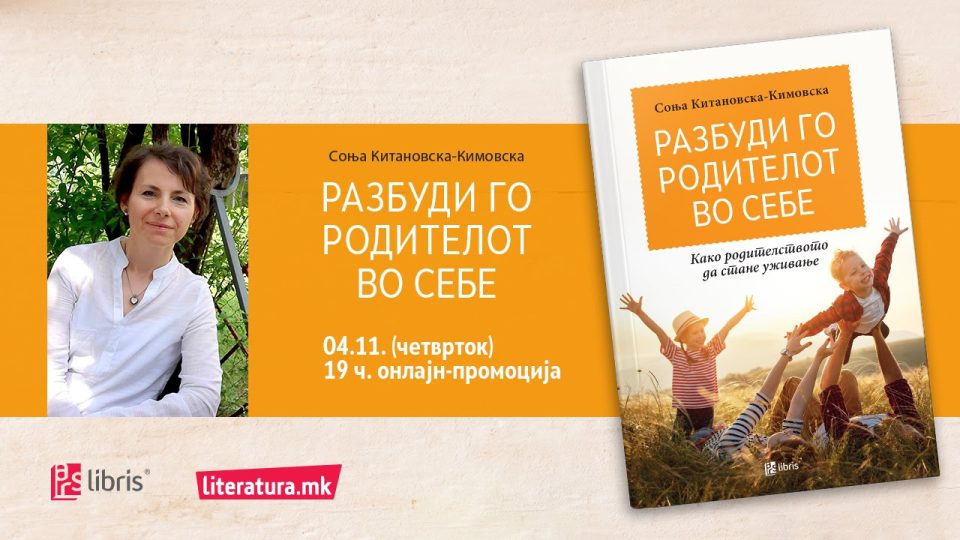 Книгата „Разбуди го родителот во себе“ од Соња Китановска-Кимовска открива како родителството да стане уживање