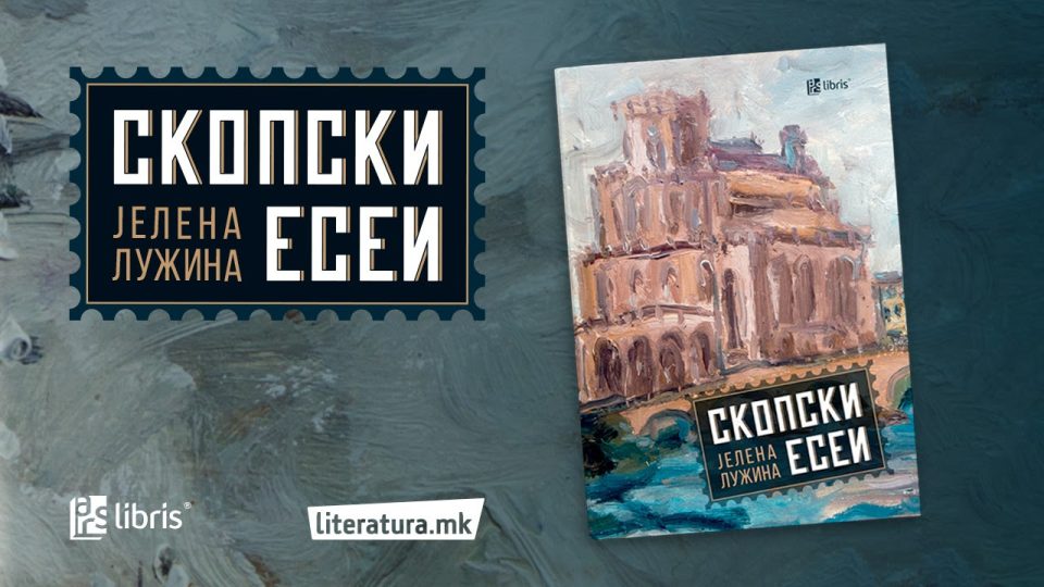 „Скопски есеи“ од Јелена Лужина во пресрет на Денот на ослободувањето на Скопје