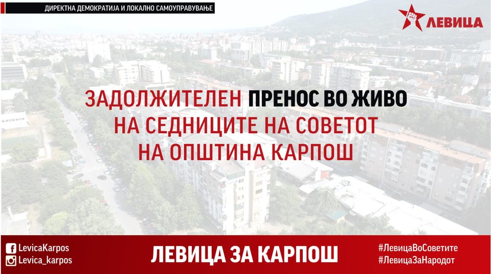 Првото барање на Левица: Задолжителен пренос на седниците на советот на општината