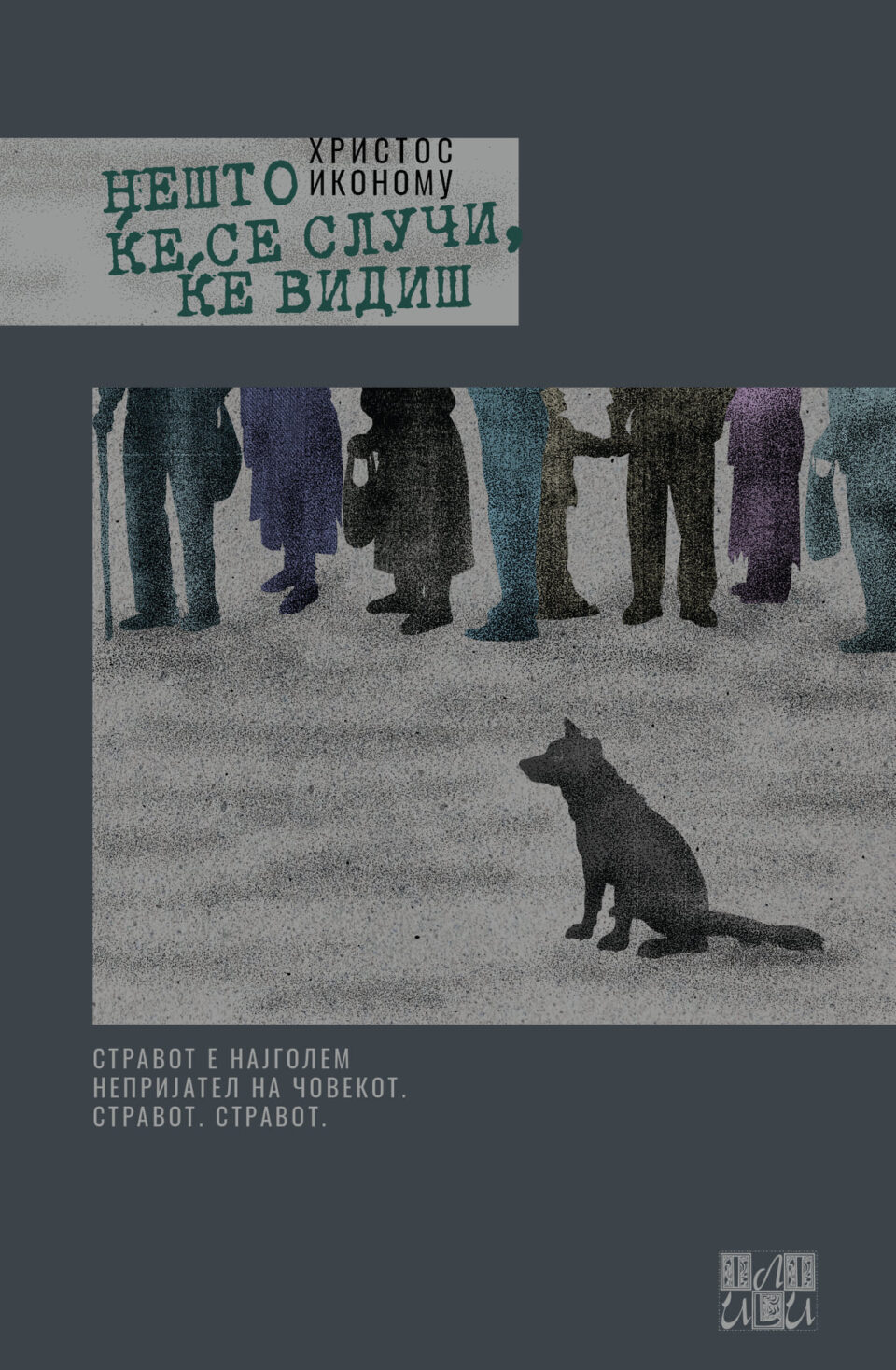 „Нешто ќе се случи, ќе видиш“ од Христос Иконому објавена на македонски јазик