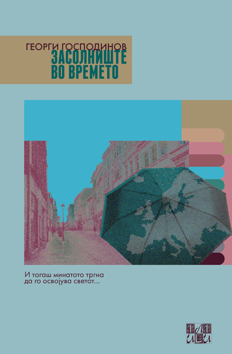 Јубилејна 200. книга во едицијата „ПРОаЗа“ на „Или-Или“ е новиот роман на Георги Господинов „Засолниште во времето“