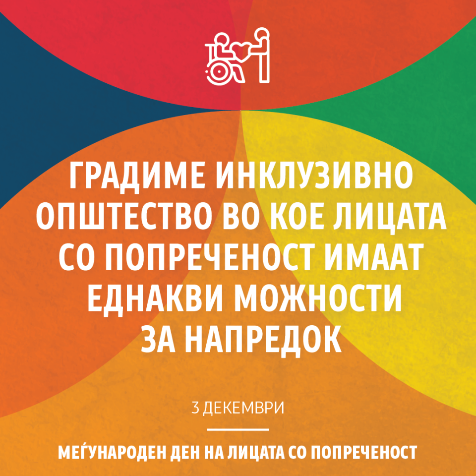 Заев: Градиме инклузивно општество во кое лицата со попреченост имаат еднаков пристап за напредок и развој