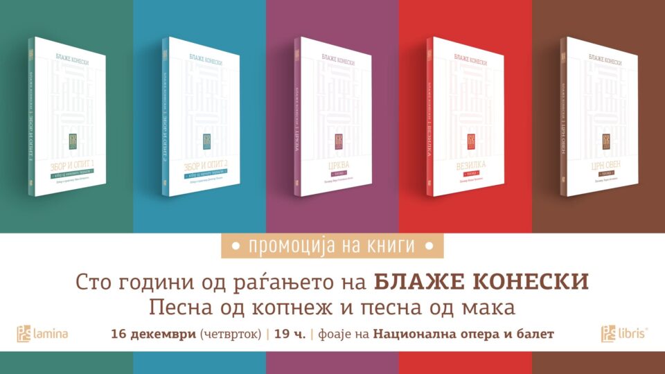 „Арс Ламина“ во чест на стогодишнината од раѓањето на Блаже Конески објави пет негови книги со нови предговори и поговори од книжевници и професори