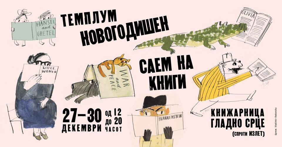 Мал новогодишен саем на книги „Темплум“ и доделување на наградите „Новите!“ и „Лифт“