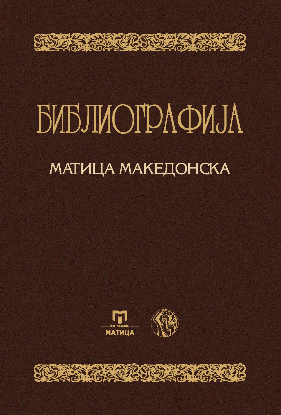 По повод 30 години од основањето, објавена библиографија на „Матица македонска“