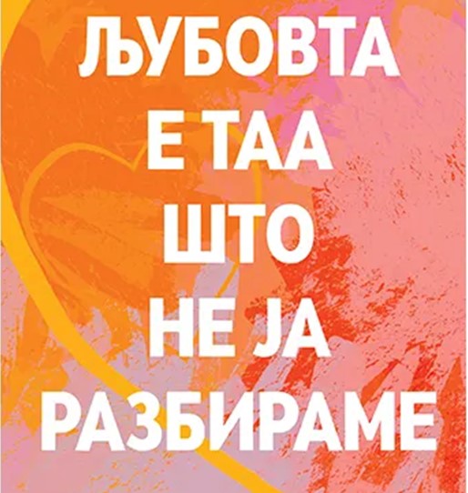 „Бата прес“ го објави романот за тинејџери и млади „Љубовта е таа што не ја разбираме“ од Барт Мујарт