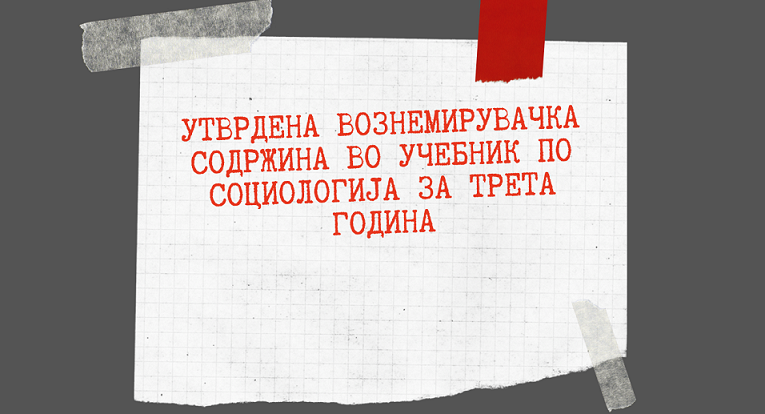 Вознемирувачка содржина утврдена во учебник по социолигија за трета година