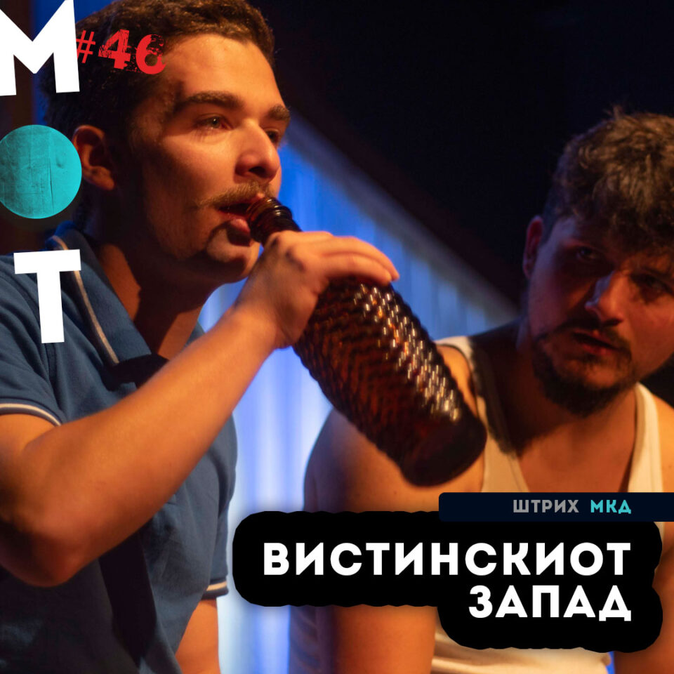 „Подготвено“, „Вистинскиот Запад“ и „Работи за кои не зборуваме“ денеска на МОТ