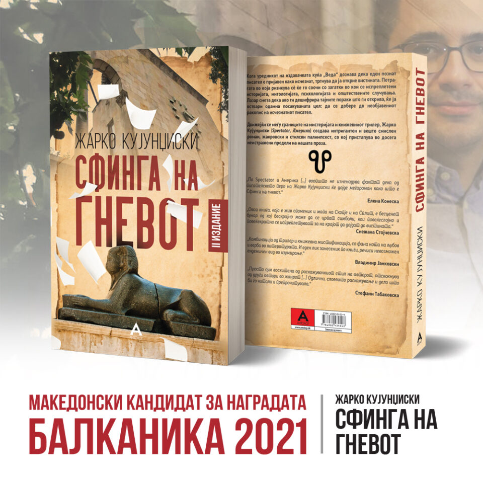 Романот „Сфинга на гневот“ од Жарко Кујунџиски македонски претставник за „Балканика“
