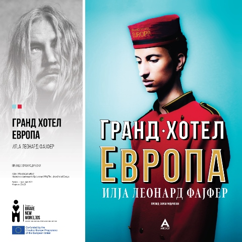 „Антолог“ ја објави книгата „Гранд хотел Европа“ од холандскиот автор Илја Леонард Фајфер