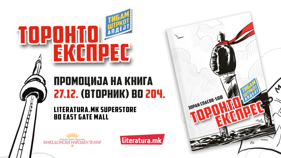 Зоран Спасов Ѕоф ќе ја промовира новата книга „Торонто експрес“