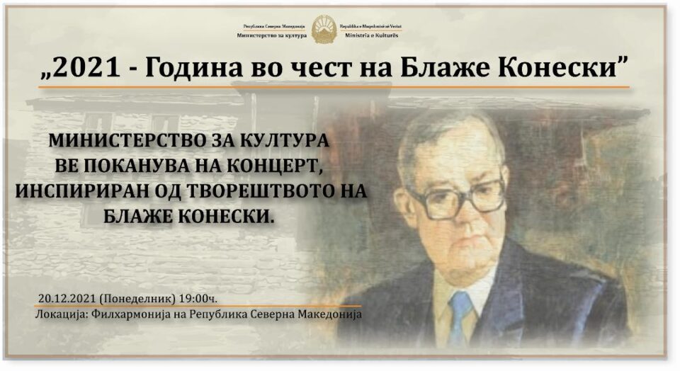 Завршна манифестација по повод  „2021 – Година во чест на Блаже Конески“