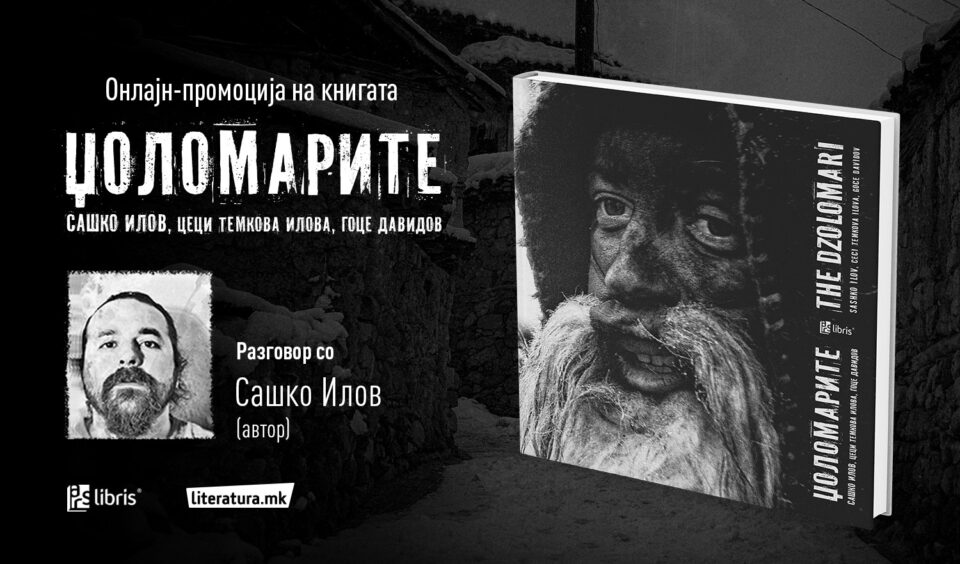 Промоција на „Џоломарите“ – фотоприказна за традиционалниот пагански ритуал во село Бегниште