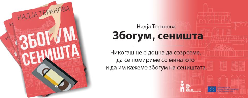 „Антолог“ ја објави книгата „Збогум сеништа“ од италијанската авторка Надја Теранова