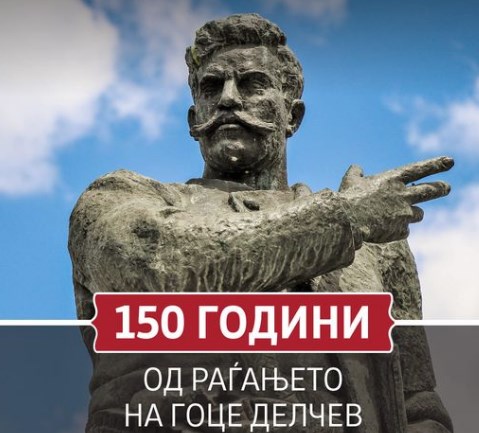 Kовачевски од Брисел со порака за раѓањето на Делчев, ни збор дека се одбележува заедно со Бугарија