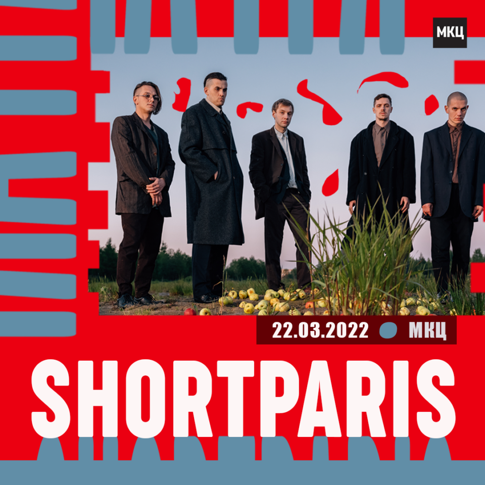 Самостоен концерт на „Shortparis“ во МКЦ