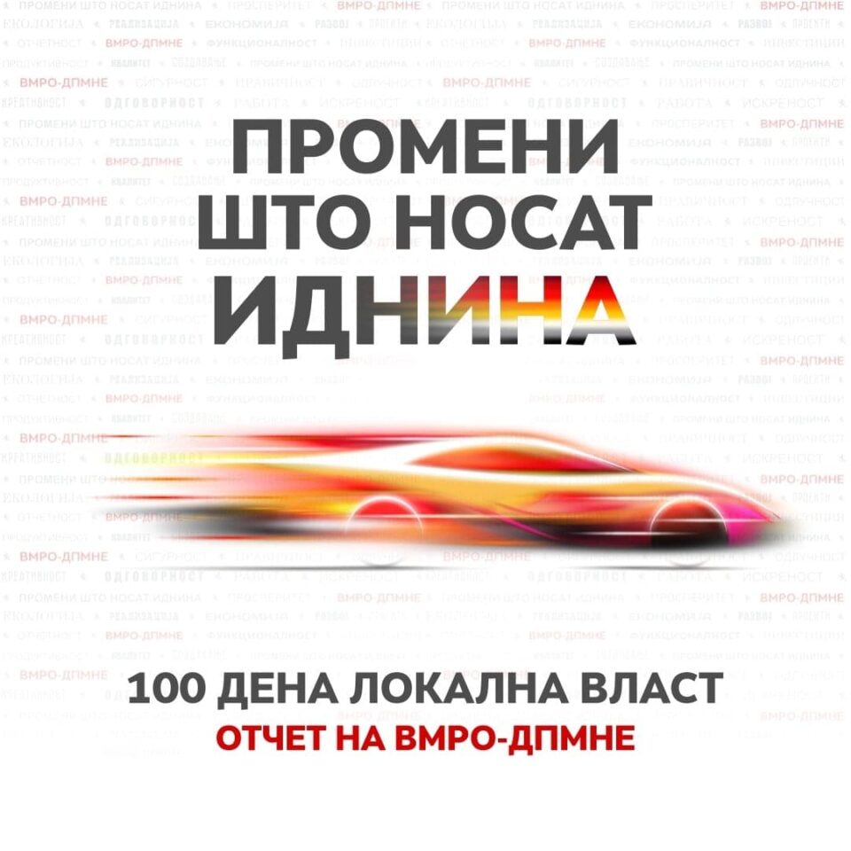 ВМРО-ДПМНЕ во недела со отчет за сработеното за 100 дена градоначалници