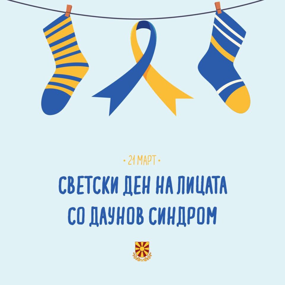 Да ги напуштиме стереотипите, да се фокусираме на функционалноста и развојот на вештините, порача Пендаровски на Светскиот ден на лицата со Даунов синдром