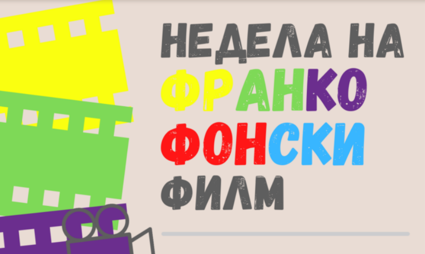 Со „Што зборуваме, што правиме“ почнува Неделата на франкофонски филм во Кинотека