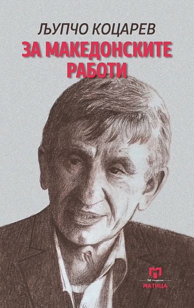 „Матица македонска“ денеска напладне ќе ја промовира книгата „За македонските работи“ од Љупчо Коцарев, актуелен претседател на МАНУ