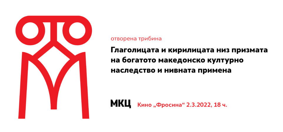 Отворена трибина „Глаголицата и кирилицата низ призмата на богатото македонско културно наследство и нивната примена“