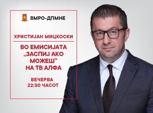 Мицкоски вечерва во „Заспиј ако можеш” на ТВ Алфа