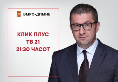 Христијан Мицкоски вечерва гостин во „Клик плус” на ТВ 21