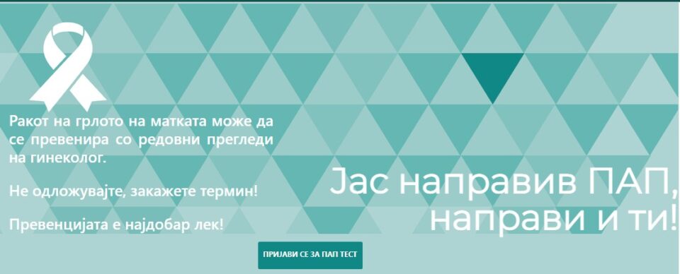 Жените на возраст од 36 до 45 години кои не правеле ПАП-тест три години преку платформата skrining.mk може да закажат термин