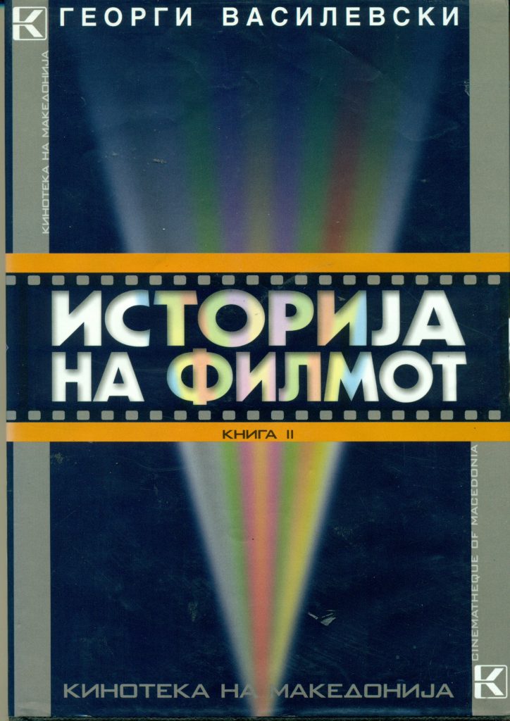 Дигитално издание на втората книга од четиритомната „Историја на филмот“ на Георги Василевски