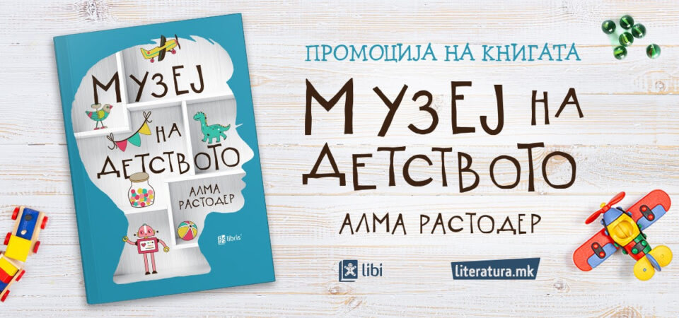 Промоција на книгата за деца и млади „Музеј на детството“ од Алма Растодер