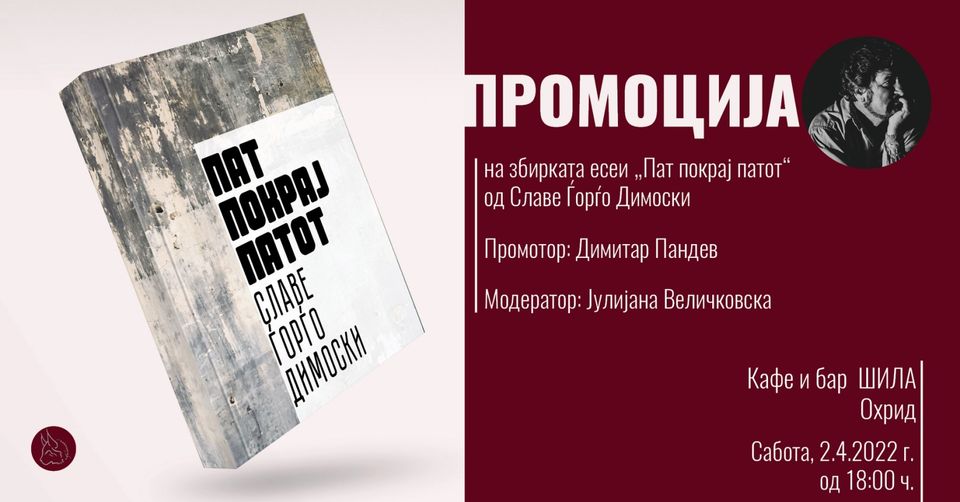 Промоција на збирката есеи „Пат покрај патот“ од Славе Ѓорѓо Димоски