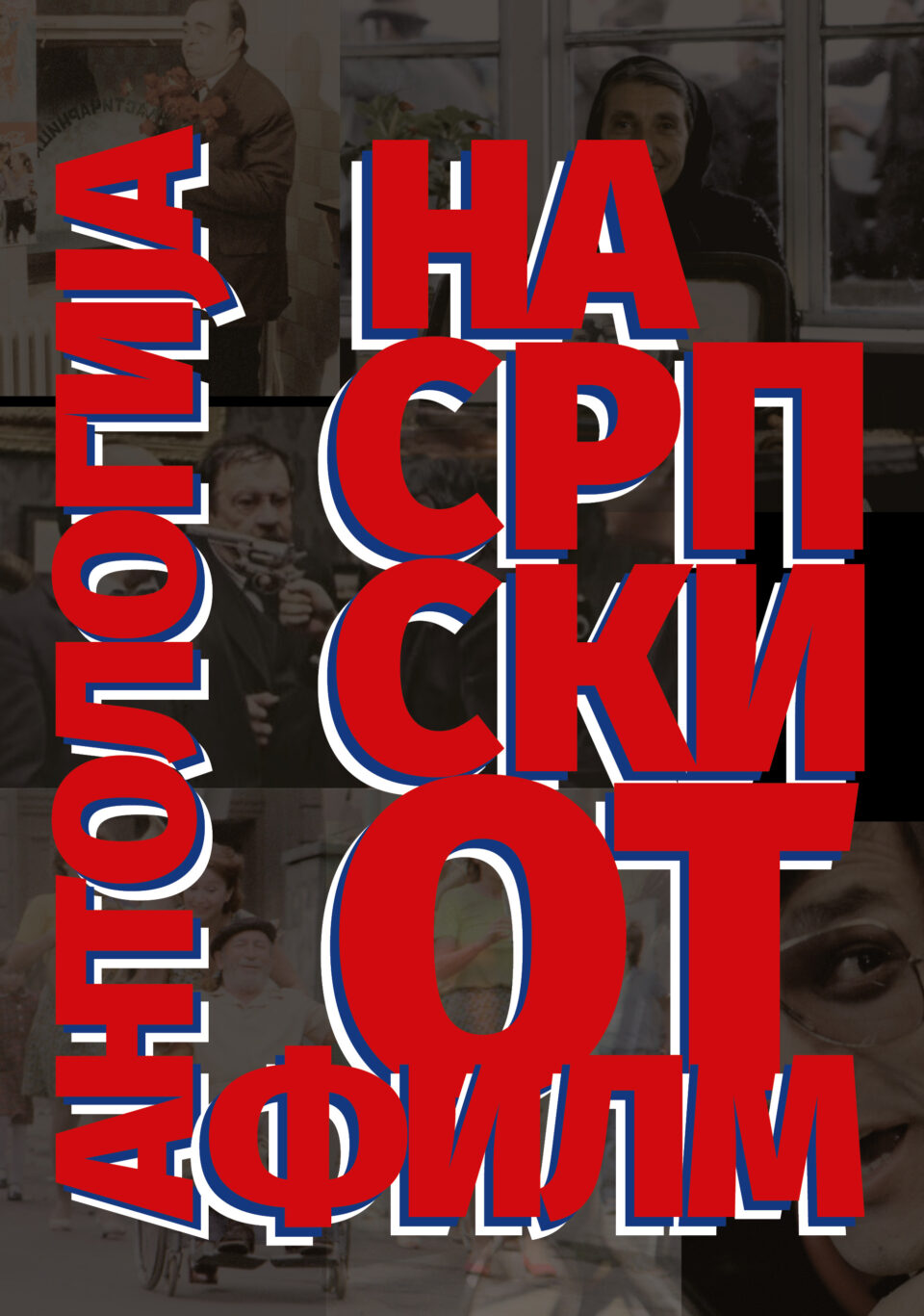 Избор од стоте антологиски наслови од српската кинематографија од 5-11 мај во Кинотека