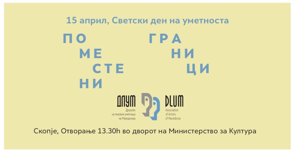 ДЛУМ  в петок ја отвора изложбата „Поместени граници“ во дворот на Министерството за култура