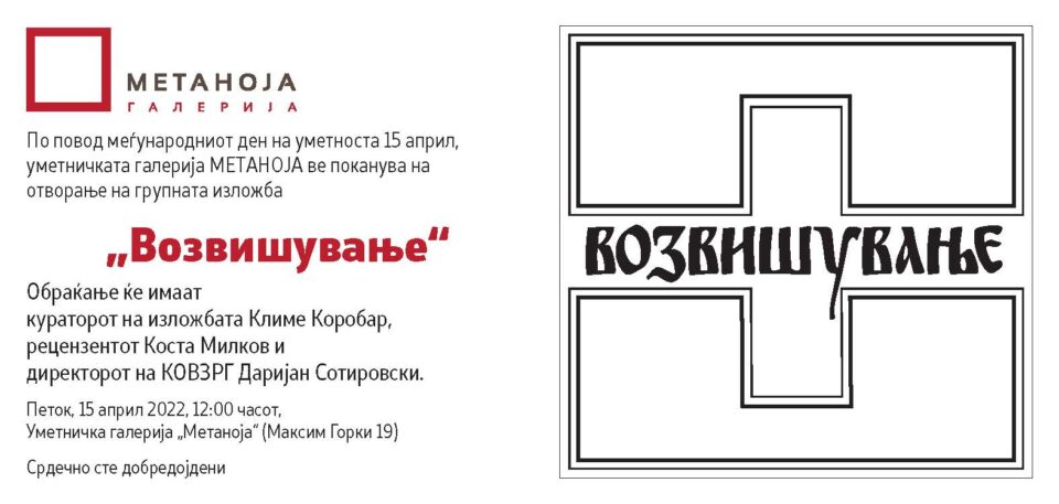 Изложбата „Возвишување“, чиј куратор е Климе Коробар од денеска во галеријата „Метаноја“