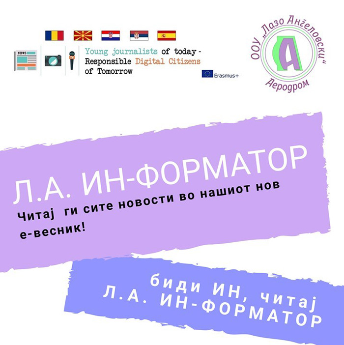 „Млади новинари денес – одговорни дигитални граѓани утре“ – проект на ЕРАЗМУС+