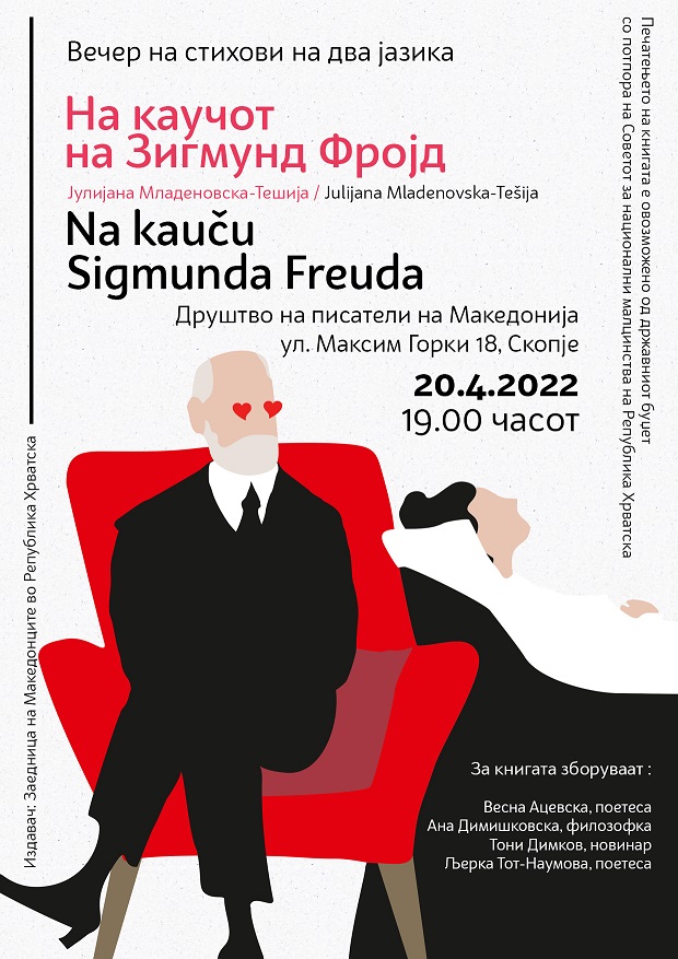 Промоција на двојазичната стихозбирка „На каучот на Зигмунд Фројд“ во ДПМ